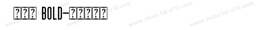 58微笑体 Bold字体转换
